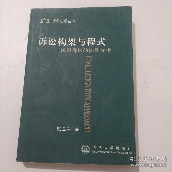 诉讼构架与程式民事诉讼的法理分析