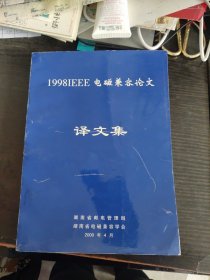 1998IEEE电磁兼容论文译文集