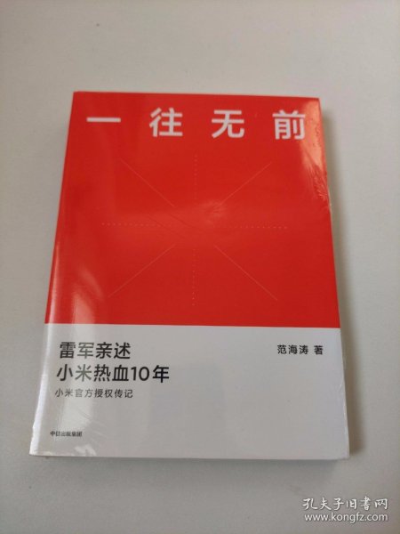 一往无前雷军亲述小米热血10年小米官方传记小米传小米十周年