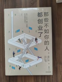 那些不如你的人都创业了（精装全新）