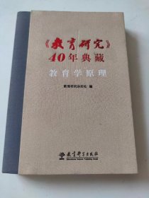 教育研究40年典藏教育学原理