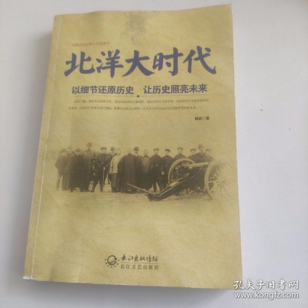 北洋大时代：以细节还原历史 让历史照亮未来