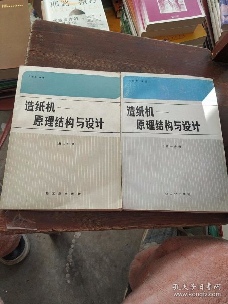 造纸机-原理结构与设计（第一二分册）2本合售