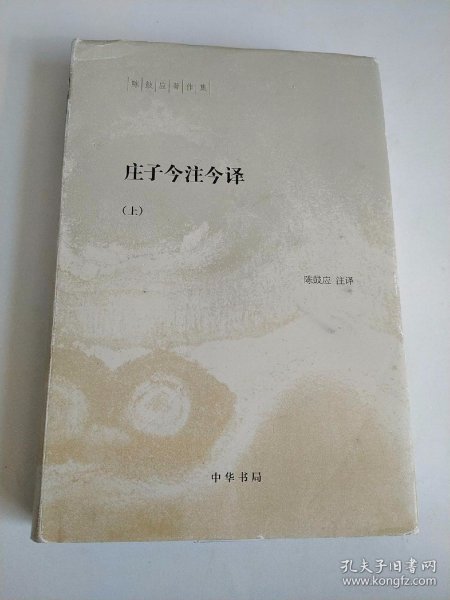 陈鼓应著作集：庄子今注今译