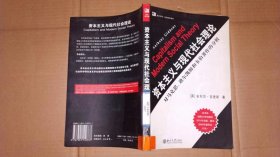 资本主义与现代社会理论：对马克思、涂尔干和韦伯著作的分析