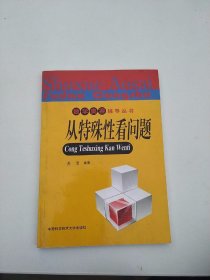 数学奥赛辅导丛书：从特殊性看问题