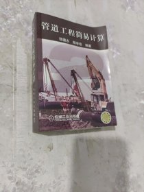 管道工程简易计算