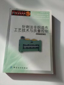 针刺法非织造布工艺技术与质量控制