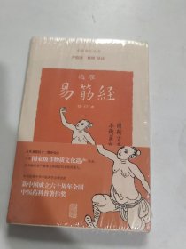 达摩易筋经(修订本)