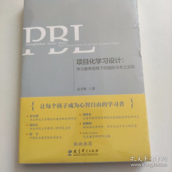 项目化学习设计：学习素养视角下的国际与本土实践