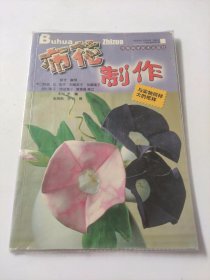 布花制作