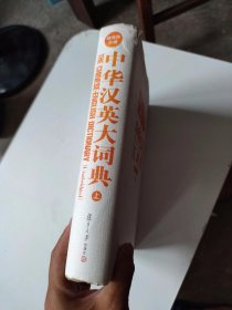 中华汉英大词典（上）