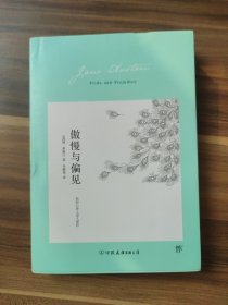 傲慢与偏见（翻译家李静滢经典全译本，新增6000字导言，全新升级典藏版）