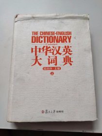 中华汉英大词典（上）