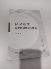 反垄断法在互联网领域的实施