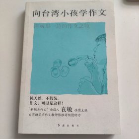 向台湾小孩学作文