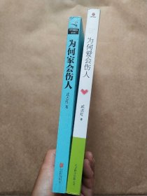 为何家会伤人（升级版）、为何爱会伤人 2本合售