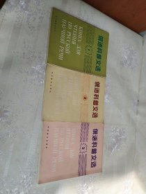 俄语科普文选（1、2、3册）