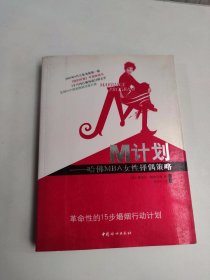 M计划：哈佛MBA女性择偶策略