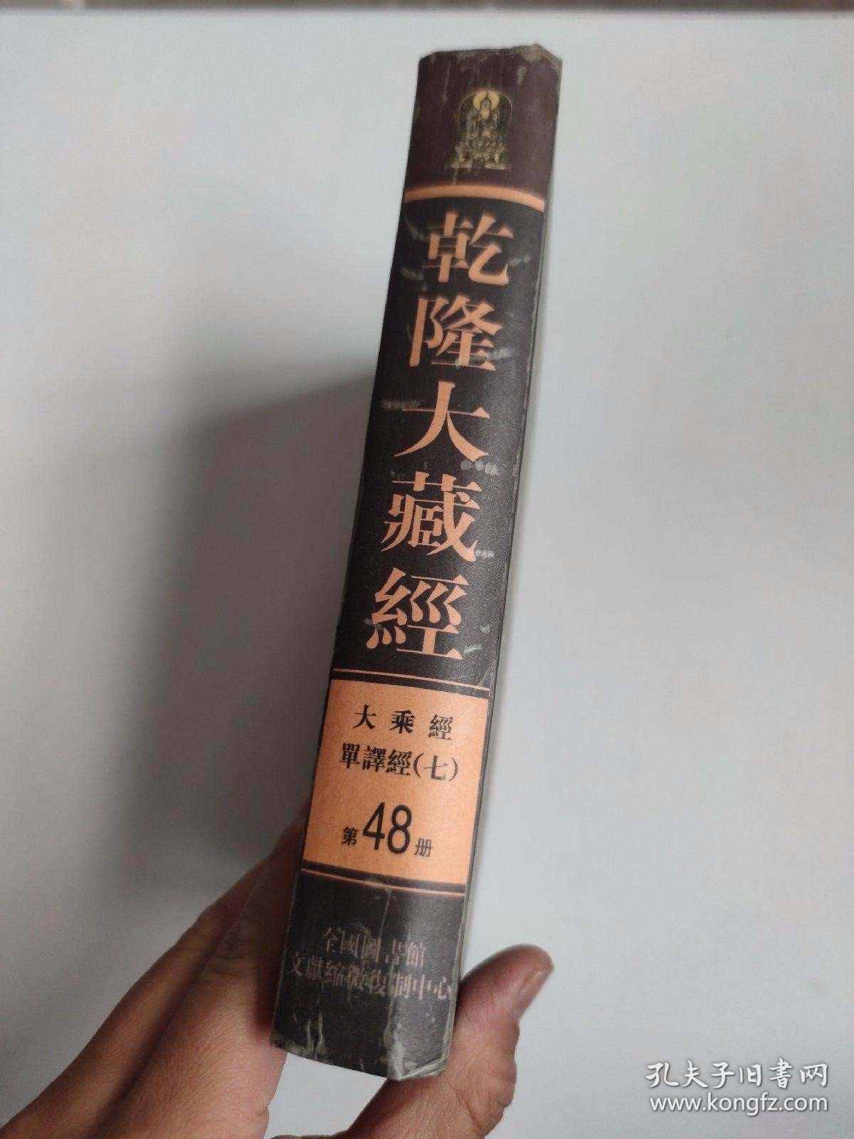 乾隆大藏经（第48册）单译经（七） 三面刷金