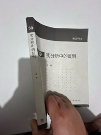 现代数学基础：实分析中的反例