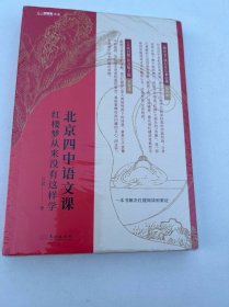 北京四中语文课：红楼梦从来没有这样学