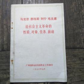 马克思 恩格斯 列宁 毛主席论社会主义革命的性质、对象、任务、前途 /不详