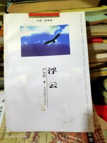 二十世纪中国著名作家散文经典：浮云 /严文井