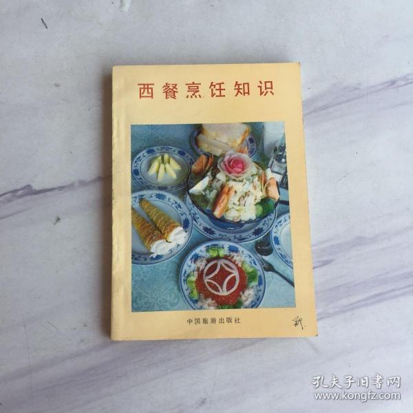 西餐烹饪知识 /李子厚