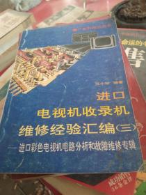 进口电视机收录机维修经验汇编三 /张小珍