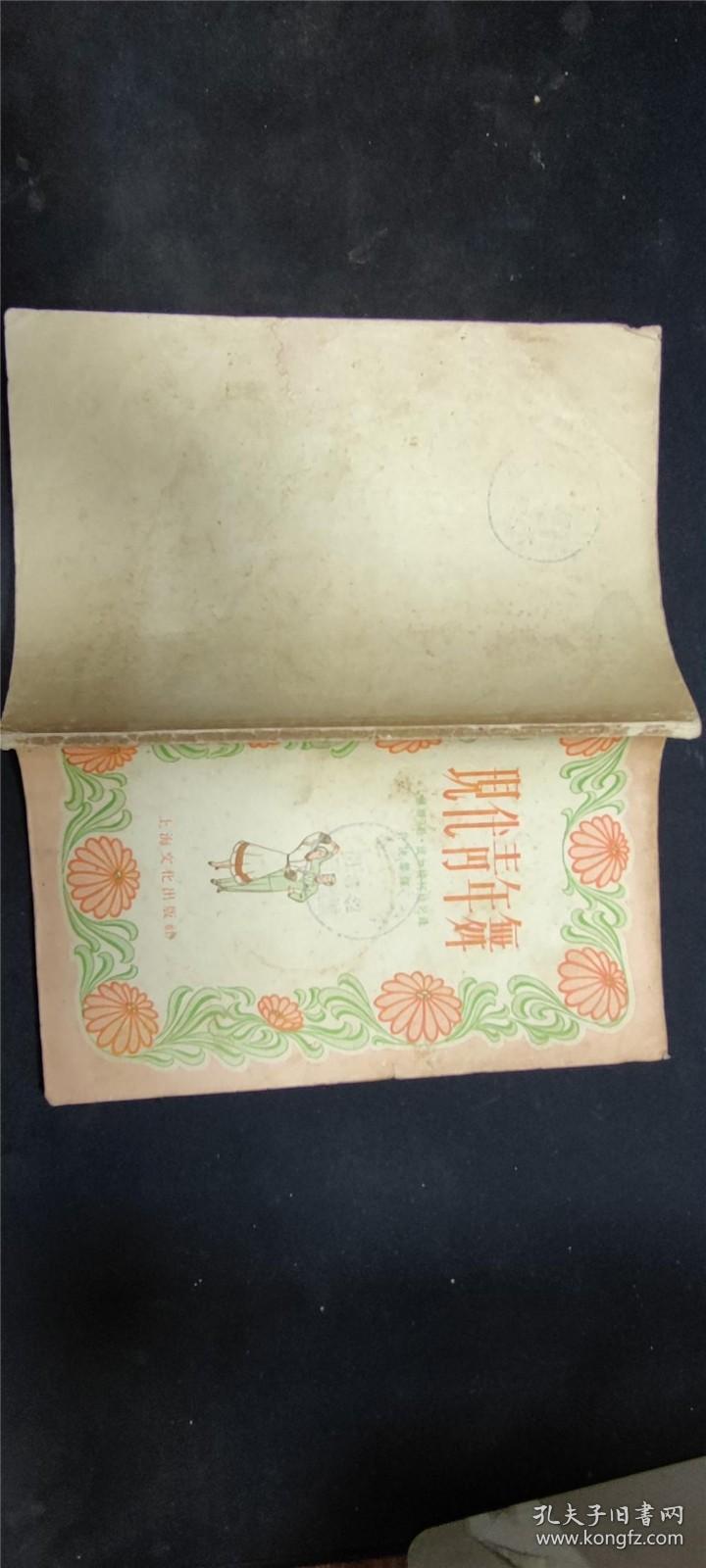 现代青年舞 /[苏联]勒·波加特柯娃