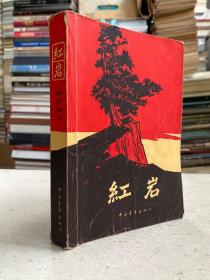 红岩（四川人民1977年重印一印） /罗广斌、杨益言