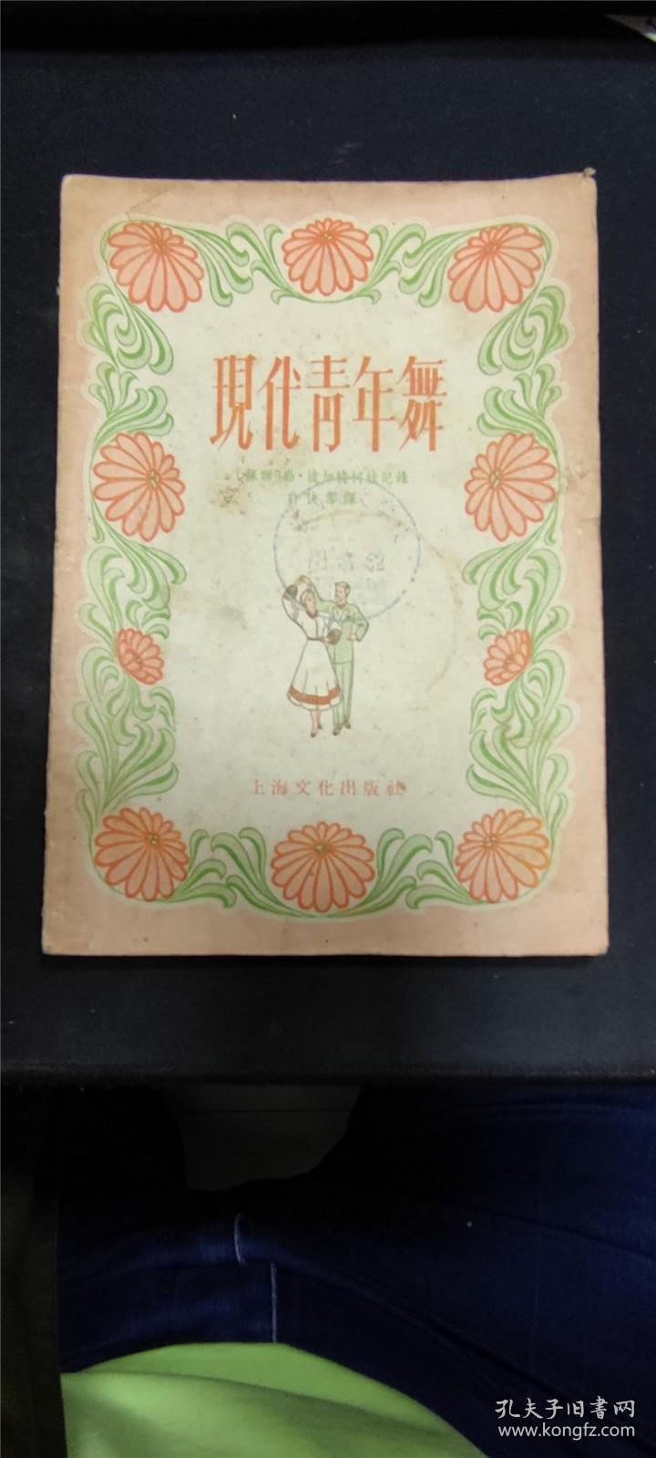 现代青年舞 /[苏联]勒·波加特柯娃