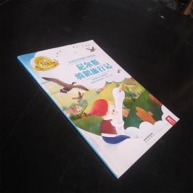 大奖名作经典立体绘本 尼尔斯骑鹅旅行记 /[瑞典]