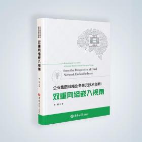 企业集团战略业务单元技术创新 : 双重网络嵌入视角