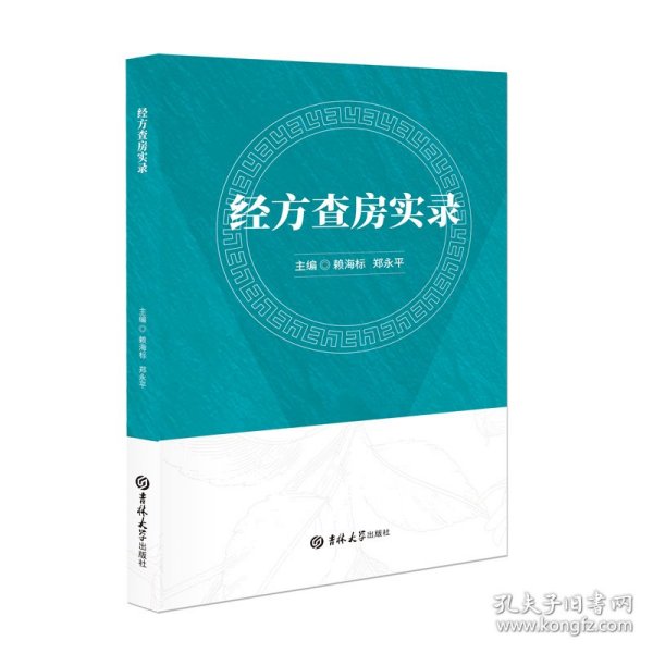 经方查房实录 吉林大学出版社 赖海标, 郑永平主编