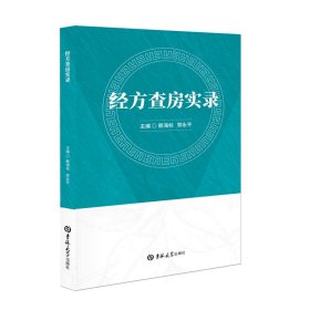 经方查房实录 吉林大学出版社 赖海标, 郑永平主编