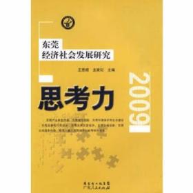 思考力-东莞经济社会发展研究(2009)