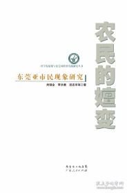 农民的嬗变:东莞亚市民现象研究