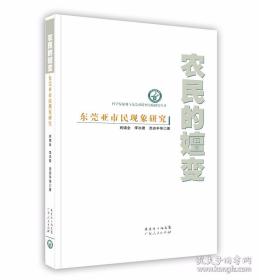 农民的嬗变:东莞亚市民现象研究