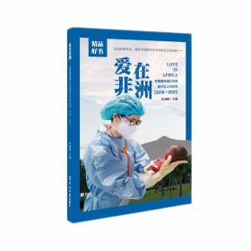 爱在非洲 : 东莞援赤道几内亚医疗队工作纪实 :2019-2021