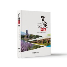 罗定年鉴. 2023