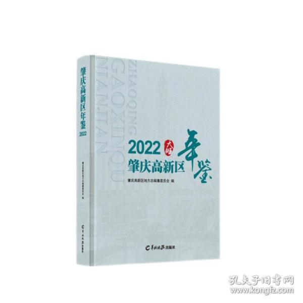 肇庆高新区年鉴. 2022