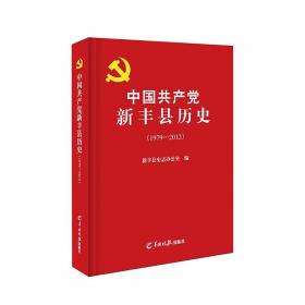 中国共产党新丰县历史. 1979—2012