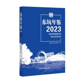 东坑年鉴. 2023