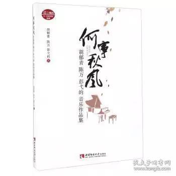 何事秋风胡郁青陈万彭弋的音乐作品集