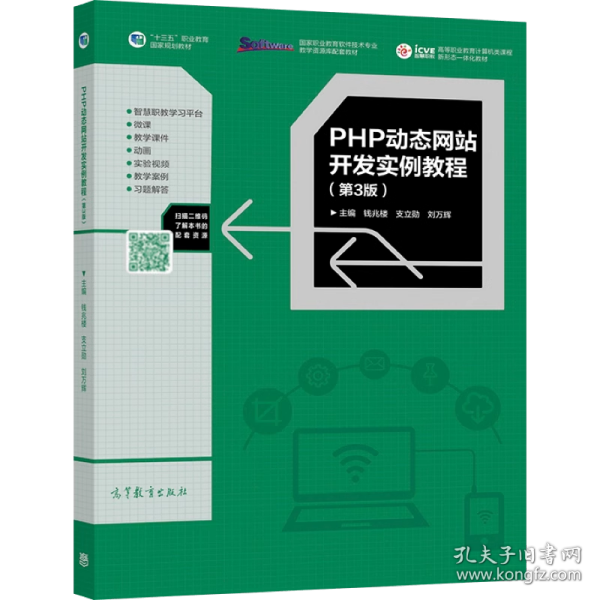 PHP动态网站开发实例教程（第3版）