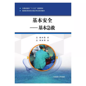 基本安全——基本急救（海船船员培训合格证考试培训教材）