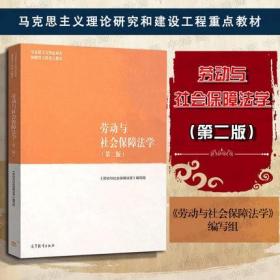 劳动与社会保障法学（第二版）