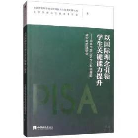 以国际理念引领学生关键能力提升：北京市房山区PISA项目的理论与实践研究